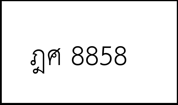 ฎศ 8858